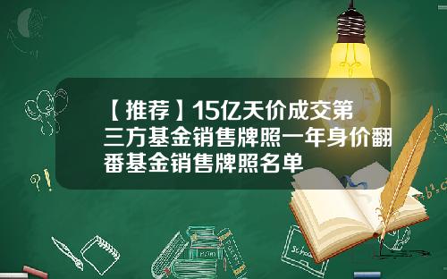 【推荐】15亿天价成交第三方基金销售牌照一年身价翻番基金销售牌照名单