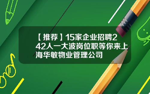 【推荐】15家企业招聘242人一大波岗位职等你来上海华敏物业管理公司
