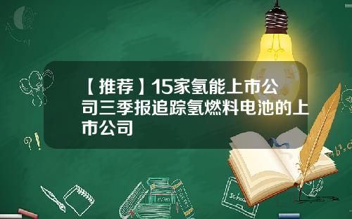 【推荐】15家氢能上市公司三季报追踪氢燃料电池的上市公司