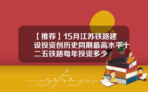 【推荐】15月江苏铁路建设投资创历史同期最高水平十二五铁路每年投资多少