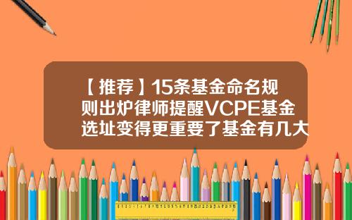 【推荐】15条基金命名规则出炉律师提醒VCPE基金选址变得更重要了基金有几大类