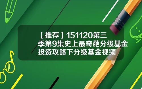 【推荐】151120第三季第9集史上最奇葩分级基金投资攻略下分级基金视频