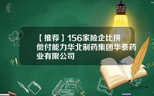 【推荐】156家险企比拼偿付能力华北制药集团华泰药业有限公司