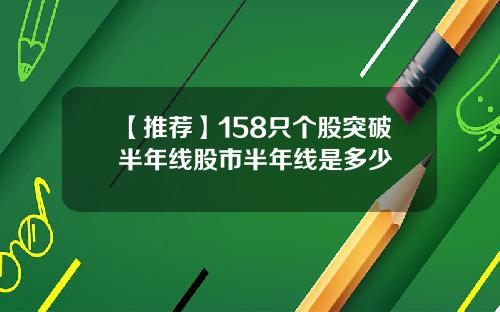 【推荐】158只个股突破半年线股市半年线是多少