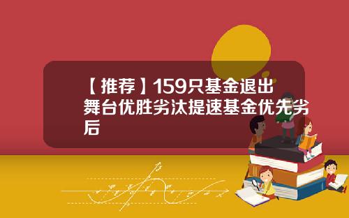 【推荐】159只基金退出舞台优胜劣汰提速基金优先劣后