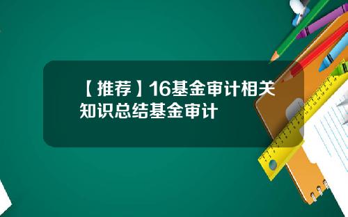 【推荐】16基金审计相关知识总结基金审计