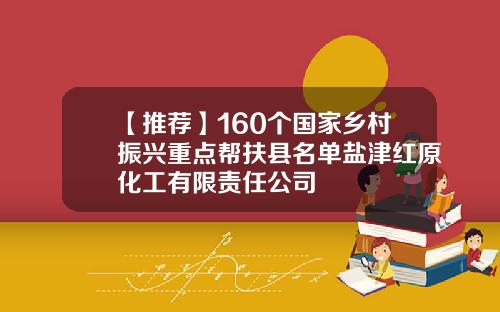 【推荐】160个国家乡村振兴重点帮扶县名单盐津红原化工有限责任公司
