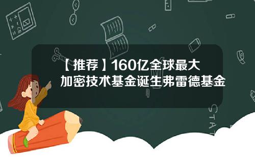 【推荐】160亿全球最大加密技术基金诞生弗雷德基金