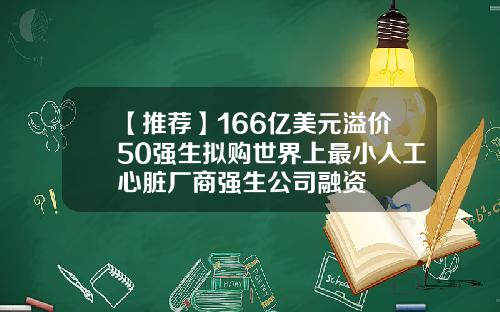 【推荐】166亿美元溢价50强生拟购世界上最小人工心脏厂商强生公司融资