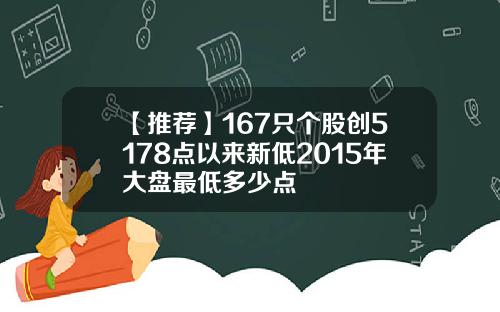 【推荐】167只个股创5178点以来新低2015年大盘最低多少点