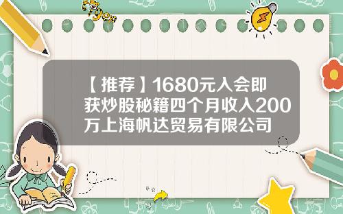 【推荐】1680元入会即获炒股秘籍四个月收入200万上海帆达贸易有限公司