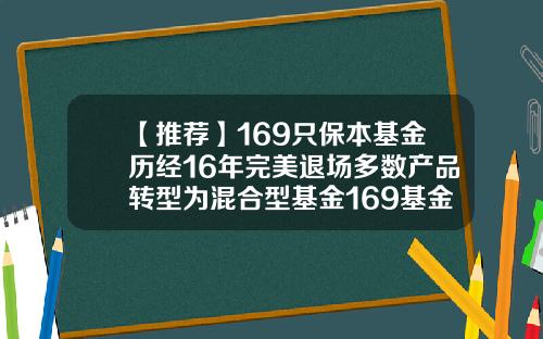 【推荐】169只保本基金历经16年完美退场多数产品转型为混合型基金169基金