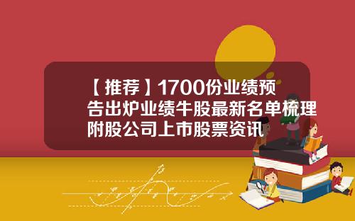 【推荐】1700份业绩预告出炉业绩牛股最新名单梳理附股公司上市股票资讯