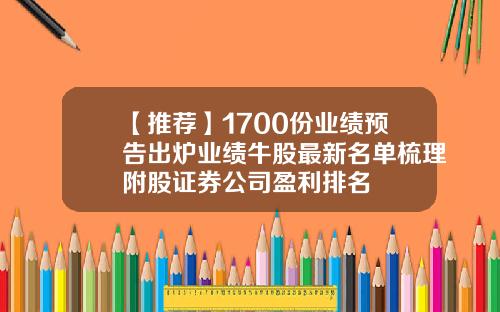 【推荐】1700份业绩预告出炉业绩牛股最新名单梳理附股证券公司盈利排名