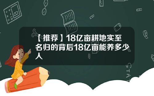 【推荐】18亿亩耕地实至名归的背后18亿亩能养多少人