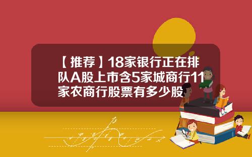 【推荐】18家银行正在排队A股上市含5家城商行11家农商行股票有多少股