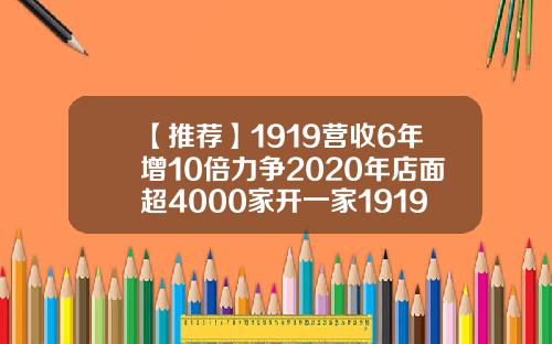 【推荐】1919营收6年增10倍力争2020年店面超4000家开一家1919多少钱