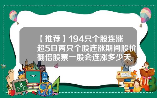 【推荐】194只个股连涨超5日两只个股连涨期间股价翻倍股票一般会连涨多少天