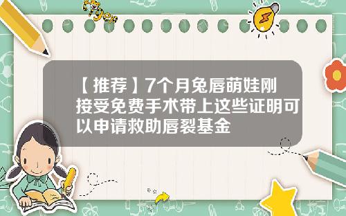 【推荐】7个月兔唇萌娃刚接受免费手术带上这些证明可以申请救助唇裂基金