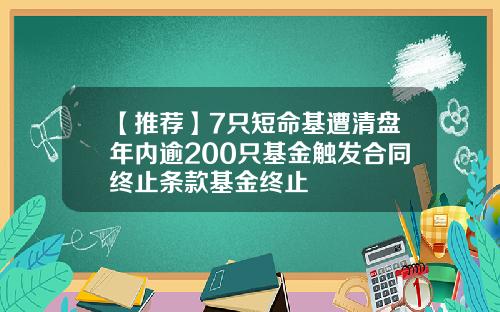 【推荐】7只短命基遭清盘年内逾200只基金触发合同终止条款基金终止