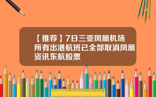 【推荐】7日三亚凤凰机场所有出港航班已全部取消凤凰资讯东航股票