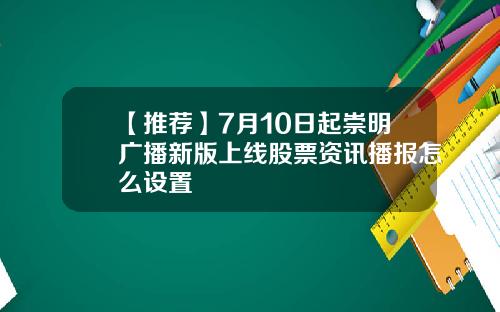 【推荐】7月10日起崇明广播新版上线股票资讯播报怎么设置