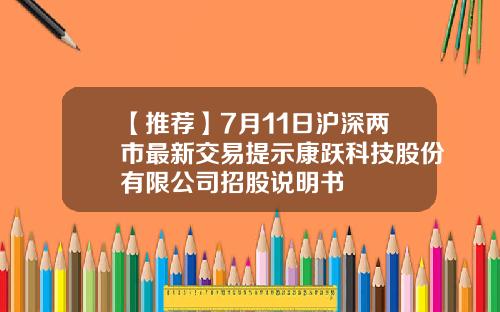 【推荐】7月11日沪深两市最新交易提示康跃科技股份有限公司招股说明书
