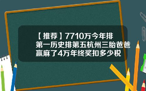【推荐】7710万今年排第一历史排第五杭州三胎爸爸赢麻了4万年终奖扣多少税