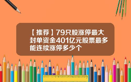 【推荐】79只股涨停最大封单资金401亿元股票最多能连续涨停多少个