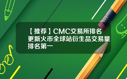 【推荐】CMC交易所排名更新火币全球站衍生品交易量排名第一