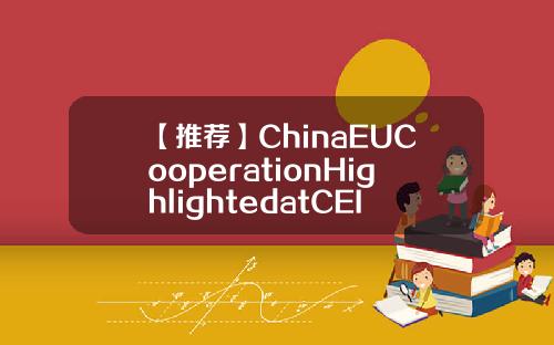 【推荐】ChinaEUCooperationHighlightedatCEIBS25thAnniversary