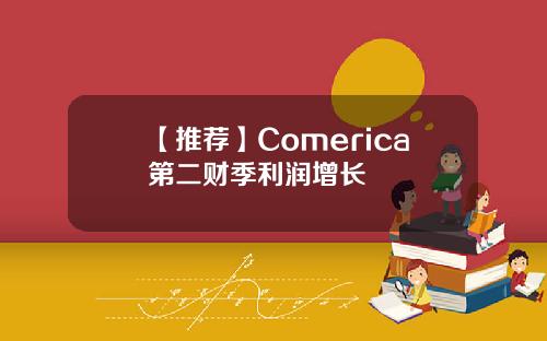 【推荐】Comerica第二财季利润增长