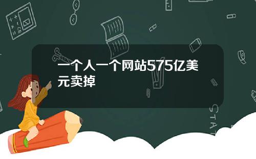 一个人一个网站575亿美元卖掉