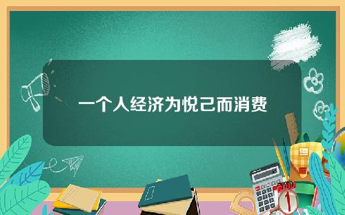 一个人经济为悦己而消费
