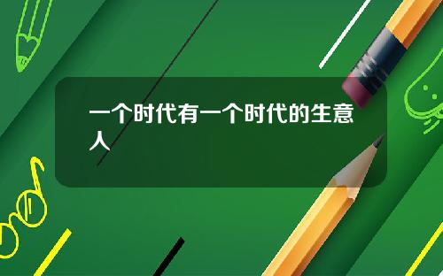 一个时代有一个时代的生意人