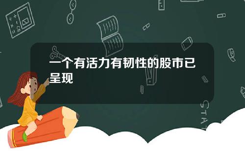 一个有活力有韧性的股市已呈现