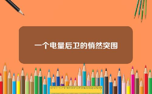 一个电量后卫的悄然突围