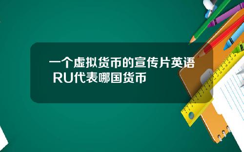 一个虚拟货币的宣传片英语 RU代表哪国货币