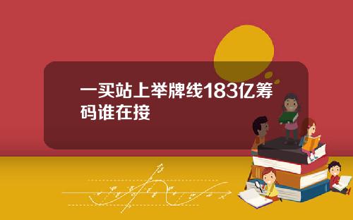 一买站上举牌线183亿筹码谁在接