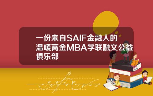 一份来自SAIF金融人的温暖高金MBA学联融义公益俱乐部