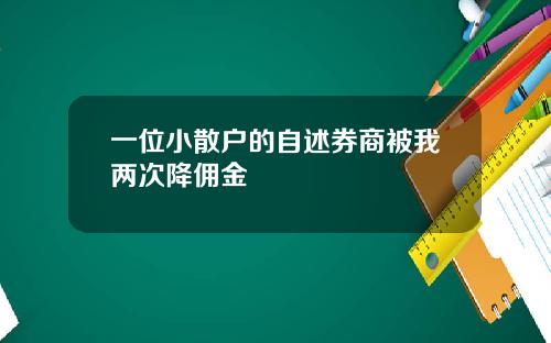 一位小散户的自述券商被我两次降佣金