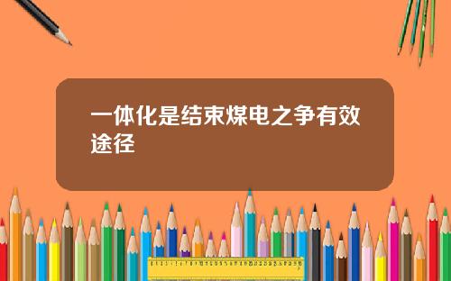 一体化是结束煤电之争有效途径