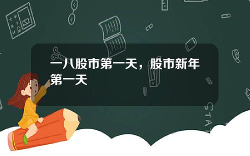 一八股市第一天，股市新年第一天
