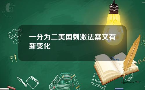 一分为二美国刺激法案又有新变化