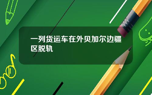 一列货运车在外贝加尔边疆区脱轨