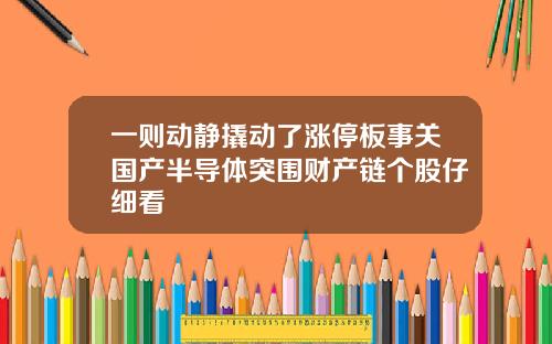 一则动静撬动了涨停板事关国产半导体突围财产链个股仔细看