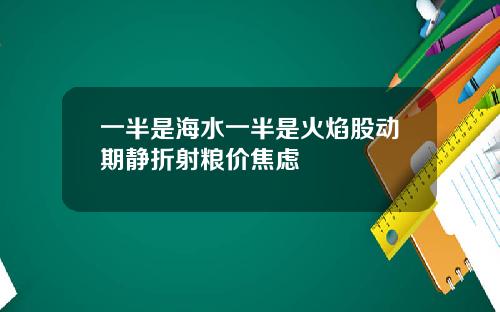 一半是海水一半是火焰股动期静折射粮价焦虑