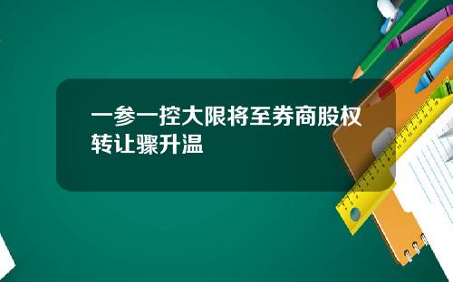 一参一控大限将至券商股权转让骤升温