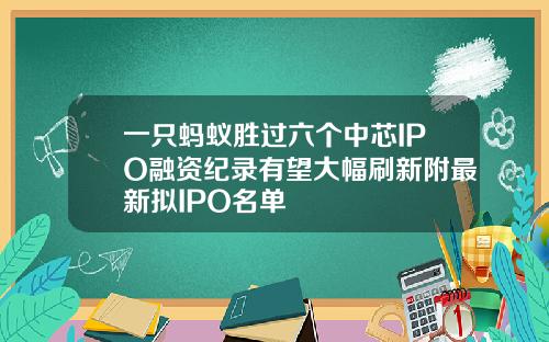 一只蚂蚁胜过六个中芯IPO融资纪录有望大幅刷新附最新拟IPO名单