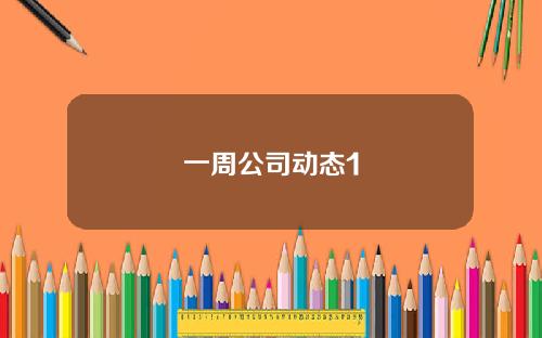 一周公司动态1